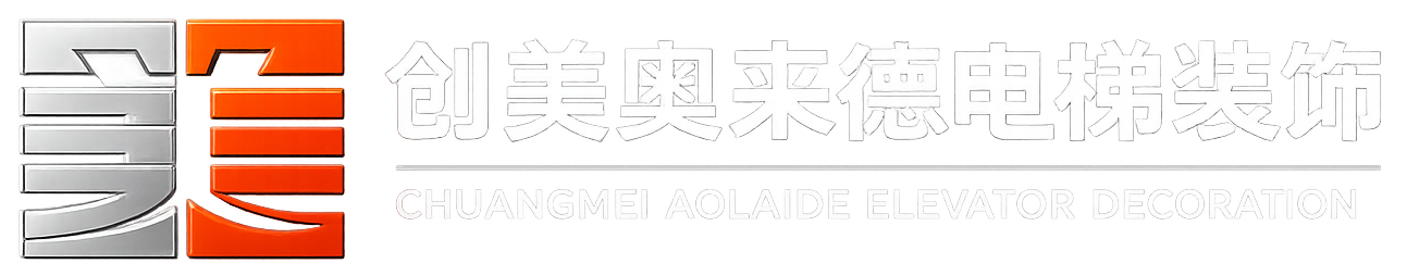 电梯装潢装饰设计-电梯轿厢设计-旧梯装饰改造施工-创美奥来德电梯装饰